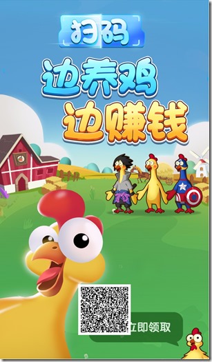 《奇葩養雞場》- 遊戲養成類賺錢平台 ，只要你擁有1隻分紅雞，天天分紅，日日提現，每天分紅100元以上！