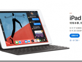 蘋果發佈了新iPad平板：iPad第八代 庫克強調，iPad是迄今為止所有平板電腦中客戶滿意度最高的。