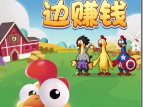 《奇葩养鸡场》- 游戏养成类赚钱平台 ，只要你拥有1只分红鸡，天天分红，日日提现，每天分红100元以上！