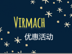 【美国黑五】Virmach 提供国外便宜VPS ：配置1核1G内存25G硬盘-年付价格14.69美元 ，配置1核1G内存25G硬盘-月付价格1.5美元