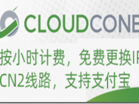 【双12活动】CloudCone：10.99美元每年 配置1核1G内存32G硬盘 洛杉矶机房 KVM VPS
