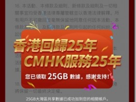 庆香港回归25周年，CMHK香港中国移动送25G流量，有效期从领取当天算起60天，可以在中国内地，香港，澳门两岸三地使用。有效期从2021年7月1日到2021年7月31日截止，抓紧时机赶快去领取免费25G三地流量吧！