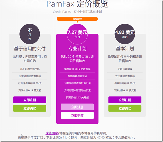 為什麼選擇 PamFax？PamFax 以極低的成本支持全球傳真，無需使用傳真機。每頁傳真價格從 0.11 美元起，不用包月計劃，按需定製信用包點數向 236 個支持的國家/地區發送傳真
