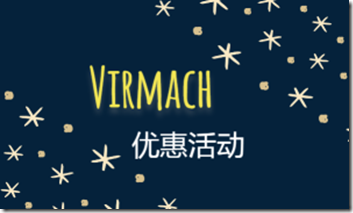 【美國黑五】Virmach 提供國外便宜VPS ：配置1核1G內存25G硬碟-年付價格14.69美元 ，配置1核1G內存25G硬碟-月付價格1.5美元