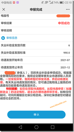 快來領取深圳失業補助金，一個月990，可以連續領取6個月，失業補助金從發放補助金的次月起按月發放，社保機構每月25日前到賬。