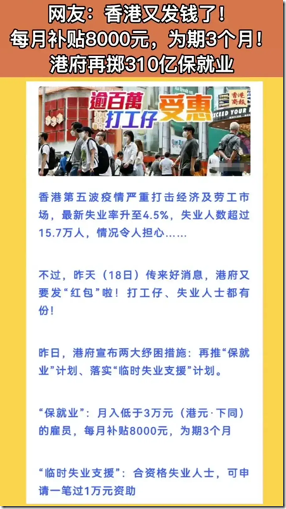 香港又发钱了，月收入低于3万元每月补贴8000元，期限3个月。临时失业支援：合规失业人士，可申请一笔过万元资助。